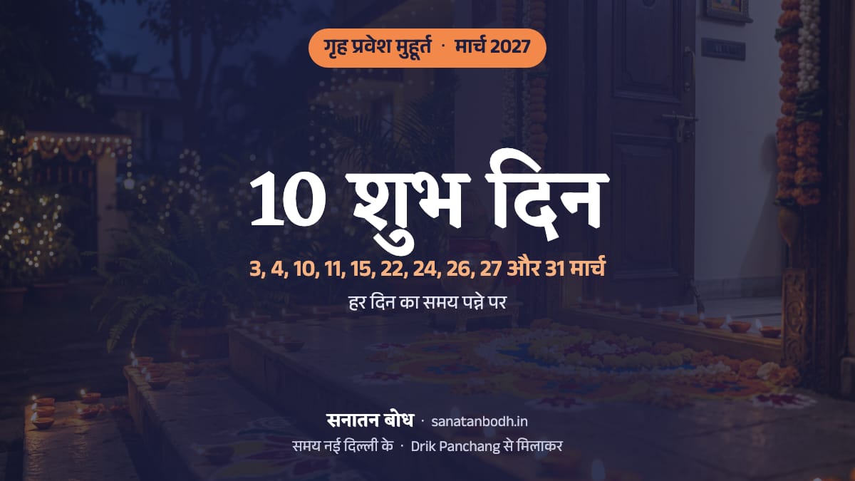 मार्च 2027 में गृह प्रवेश के 10 शुभ दिन (नई दिल्ली): 3 मार्च (बुधवार), 4 मार्च (गुरुवार), 10 मार्च (बुधवार), 11 मार्च (गुरुवार), 15 मार्च (सोमवार), 22 मार्च (सोमवार), 24 मार्च (बुधवार), 26 मार्च (शुक्रवार), 27 मार्च (शनिवार) और 31 मार्च (बुधवार)। हर दिन का समय, नक्षत्र और तिथि नीचे।