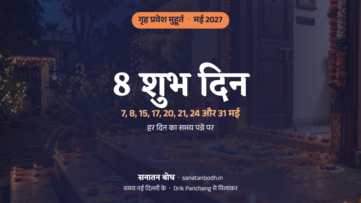 मई 2027 में गृह प्रवेश के 8 शुभ दिन (नई दिल्ली): 7 मई (शुक्रवार), 8 मई (शनिवार), 15 मई (शनिवार), 17 मई (सोमवार), 20 मई (गुरुवार), 21 मई (शुक्रवार), 24 मई (सोमवार) और 31 मई (सोमवार)। हर दिन का समय, नक्षत्र और तिथि नीचे।