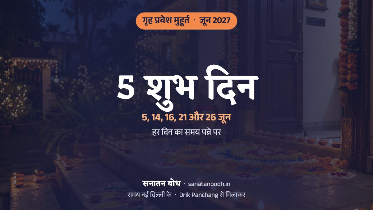 जून 2027 में गृह प्रवेश के 5 शुभ दिन (नई दिल्ली): 5 जून (शनिवार), 14 जून (सोमवार), 16 जून (बुधवार), 21 जून (सोमवार) और 26 जून (शनिवार)। हर दिन का समय, नक्षत्र और तिथि नीचे।