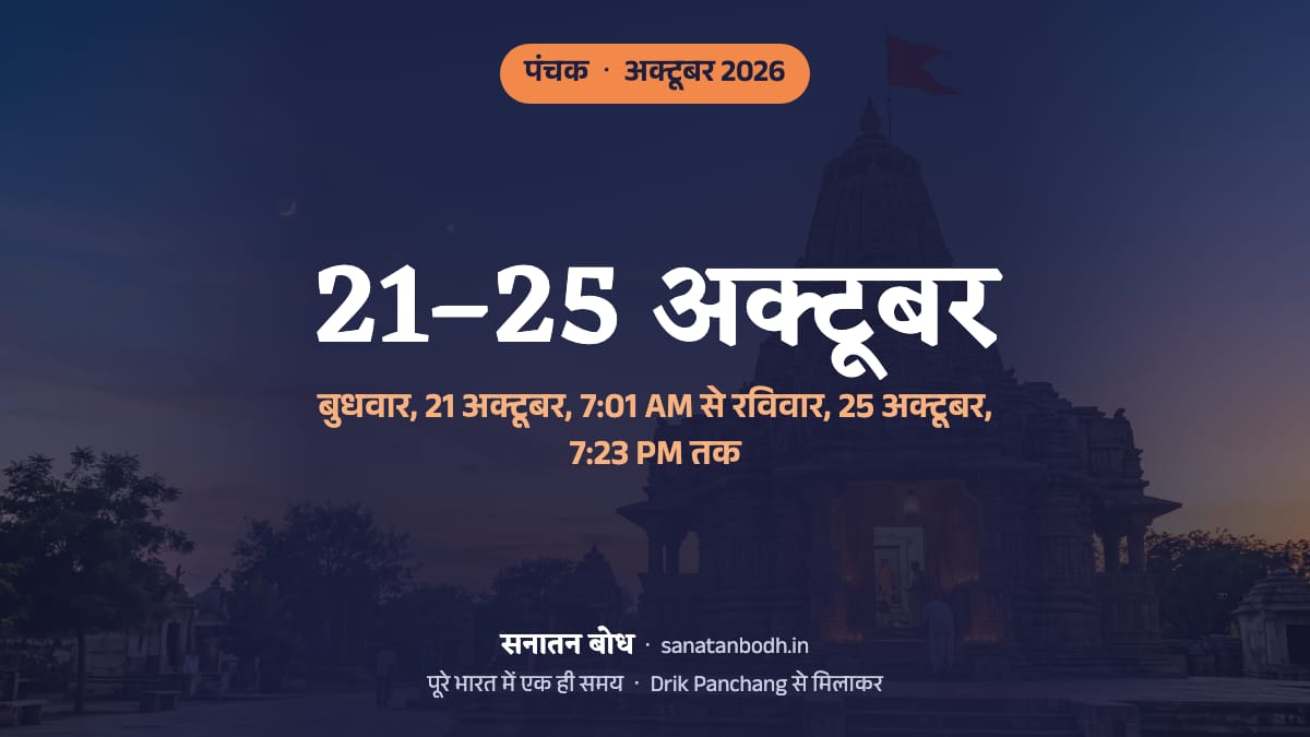 अक्टूबर 2026 में पंचक बुधवार, 21 अक्टूबर, 7:01 AM से रविवार, 25 अक्टूबर, 7:23 PM तक है।