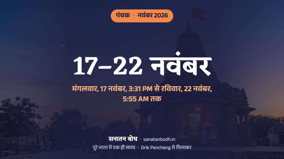 नवंबर 2026 में पंचक मंगलवार, 17 नवंबर, 3:31 PM से रविवार, 22 नवंबर, 5:55 AM तक है।