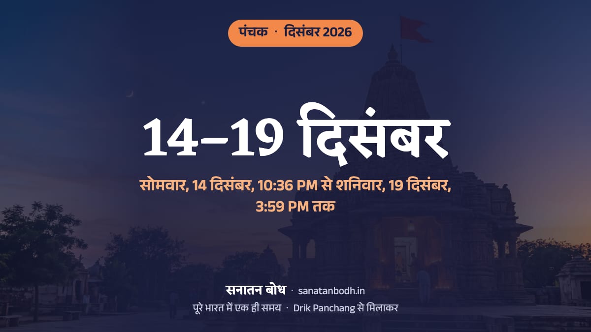 दिसंबर 2026 में पंचक सोमवार, 14 दिसंबर, 10:36 PM से शनिवार, 19 दिसंबर, 3:59 PM तक है।
