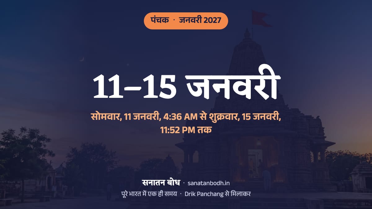 जनवरी 2027 में पंचक सोमवार, 11 जनवरी, 4:36 AM से शुक्रवार, 15 जनवरी, 11:52 PM तक है।