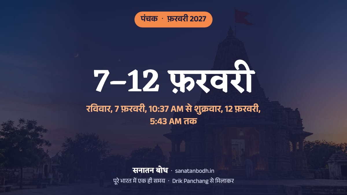 फ़रवरी 2027 में पंचक रविवार, 7 फ़रवरी, 10:37 AM से शुक्रवार, 12 फ़रवरी, 5:43 AM तक है।