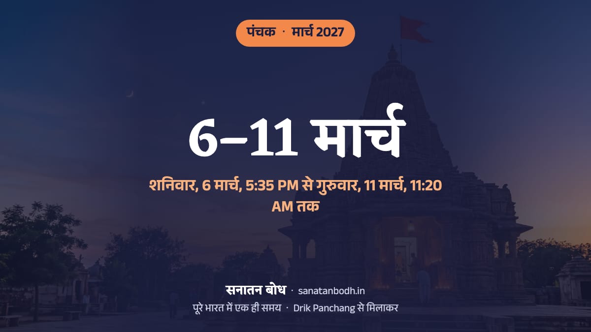 मार्च 2027 में पंचक शनिवार, 6 मार्च, 5:35 PM से गुरुवार, 11 मार्च, 11:20 AM तक है।