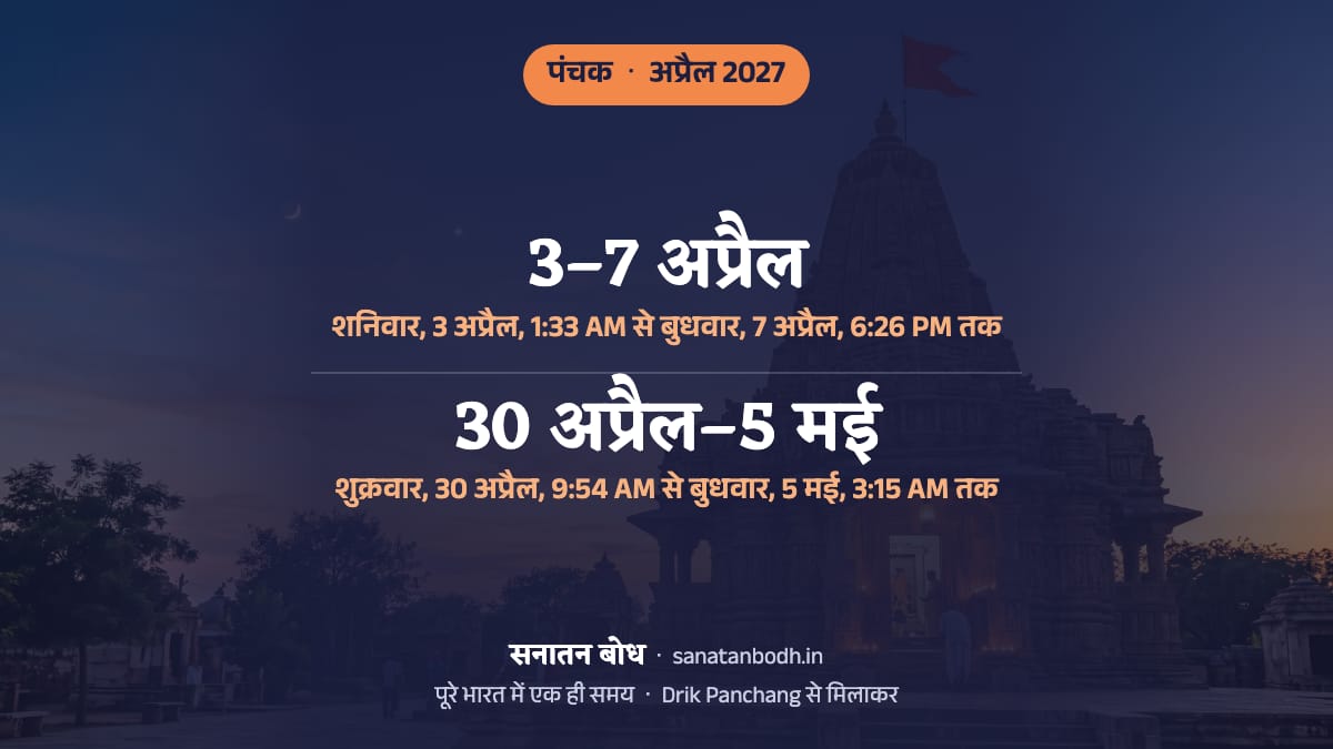 अप्रैल 2027 में दो पंचक हैं: पहला शनिवार, 3 अप्रैल, 1:33 AM से बुधवार, 7 अप्रैल, 6:26 PM तक, और दूसरा शुक्रवार, 30 अप्रैल, 9:54 AM से बुधवार, 5 मई, 3:15 AM तक (इस महीने शुरू होकर मई 2027 में खत्म)।
