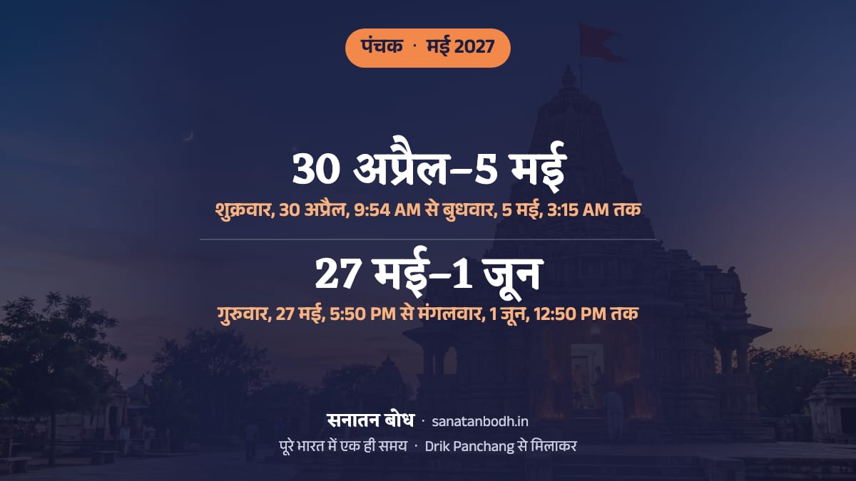मई 2027 में दो पंचक हैं: पहला शुक्रवार, 30 अप्रैल, 9:54 AM से बुधवार, 5 मई, 3:15 AM तक (अप्रैल 2027 में शुरू होकर इस महीने खत्म), और दूसरा गुरुवार, 27 मई, 5:50 PM से मंगलवार, 1 जून, 12:50 PM तक (इस महीने शुरू होकर जून 2027 में खत्म)।