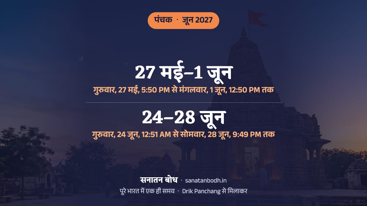 जून 2027 में दो पंचक हैं: पहला गुरुवार, 27 मई, 5:50 PM से मंगलवार, 1 जून, 12:50 PM तक (मई 2027 में शुरू होकर इस महीने खत्म), और दूसरा गुरुवार, 24 जून, 12:51 AM से सोमवार, 28 जून, 9:49 PM तक।