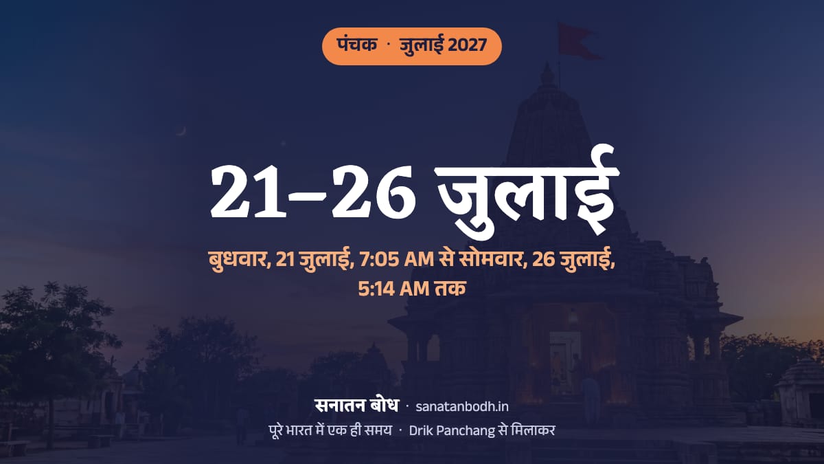 जुलाई 2027 में पंचक बुधवार, 21 जुलाई, 7:05 AM से सोमवार, 26 जुलाई, 5:14 AM तक है।