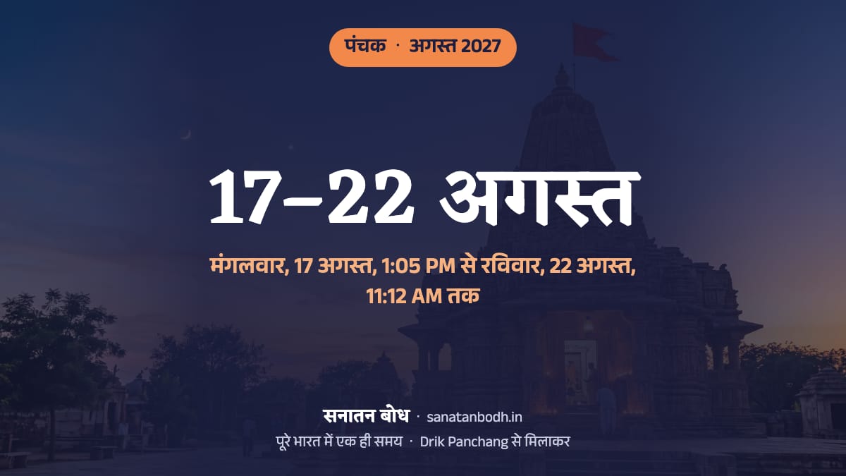अगस्त 2027 में पंचक मंगलवार, 17 अगस्त, 1:05 PM से रविवार, 22 अगस्त, 11:12 AM तक है।