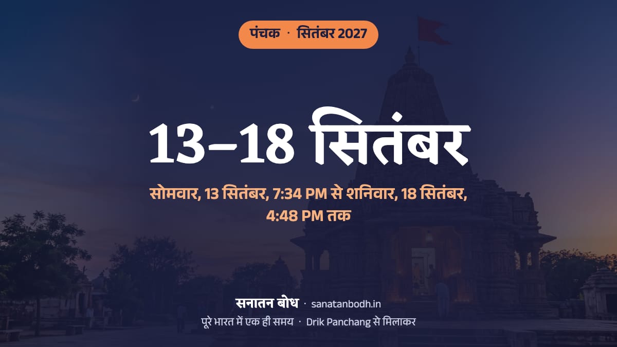 सितंबर 2027 में पंचक सोमवार, 13 सितंबर, 7:34 PM से शनिवार, 18 सितंबर, 4:48 PM तक है।