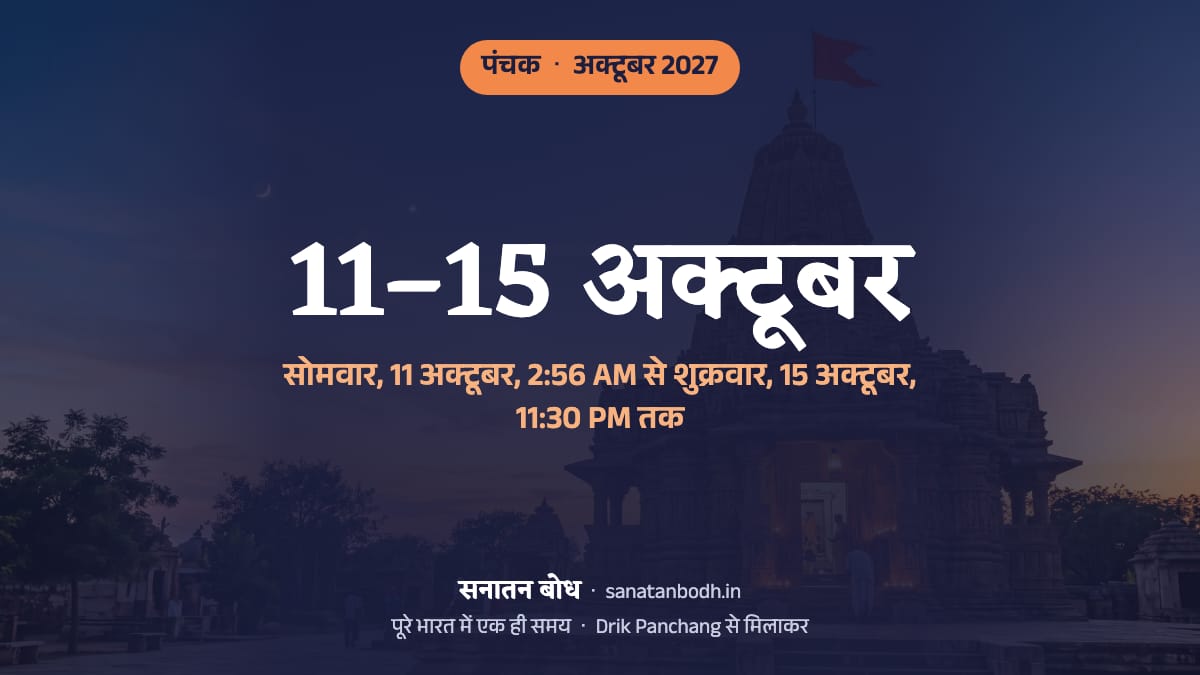 अक्टूबर 2027 में पंचक सोमवार, 11 अक्टूबर, 2:56 AM से शुक्रवार, 15 अक्टूबर, 11:30 PM तक है।