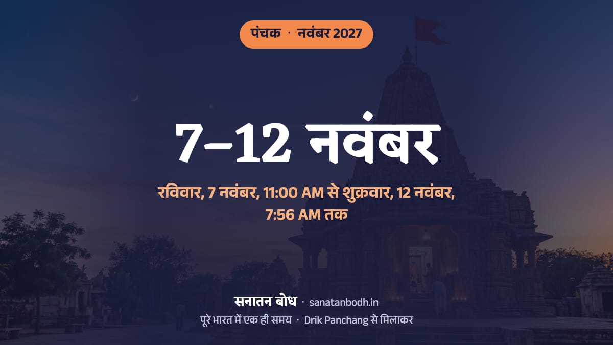 नवंबर 2027 में पंचक रविवार, 7 नवंबर, 11:00 AM से शुक्रवार, 12 नवंबर, 7:56 AM तक है।