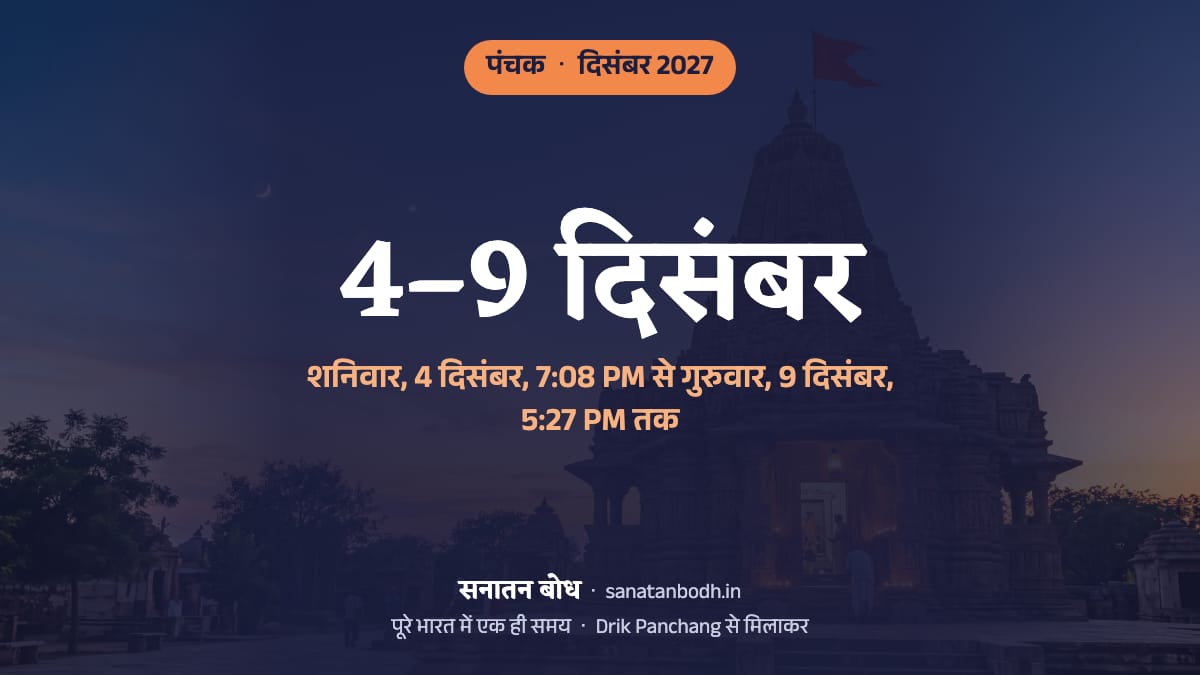 दिसंबर 2027 में पंचक शनिवार, 4 दिसंबर, 7:08 PM से गुरुवार, 9 दिसंबर, 5:27 PM तक है।