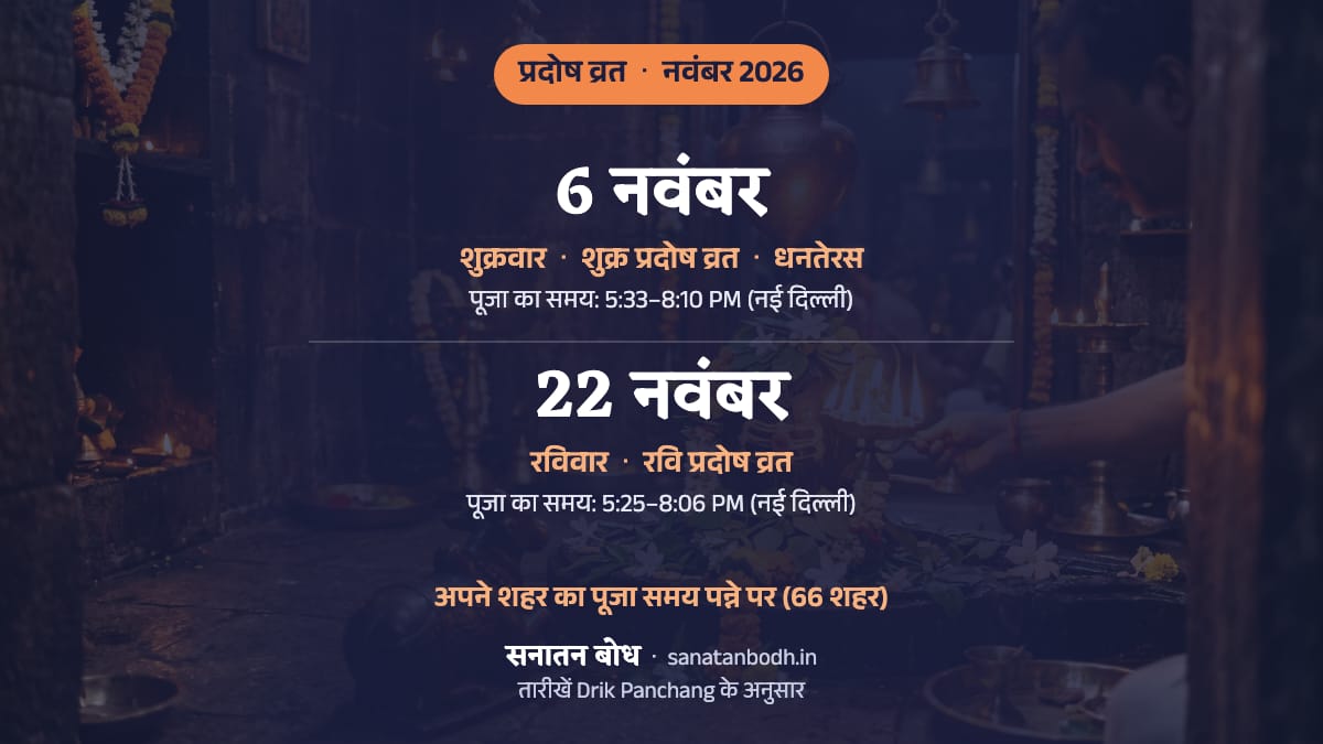 नवंबर 2026 में शुक्र प्रदोष व्रत: शुक्रवार, 6 नवंबर (इसी दिन धनतेरस); रवि प्रदोष व्रत: रविवार, 22 नवंबर।
