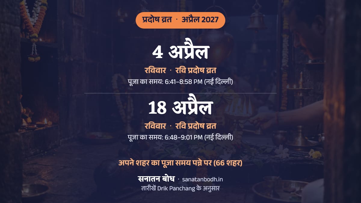 अप्रैल 2027 में रवि प्रदोष व्रत: रविवार, 4 अप्रैल; रवि प्रदोष व्रत: रविवार, 18 अप्रैल।