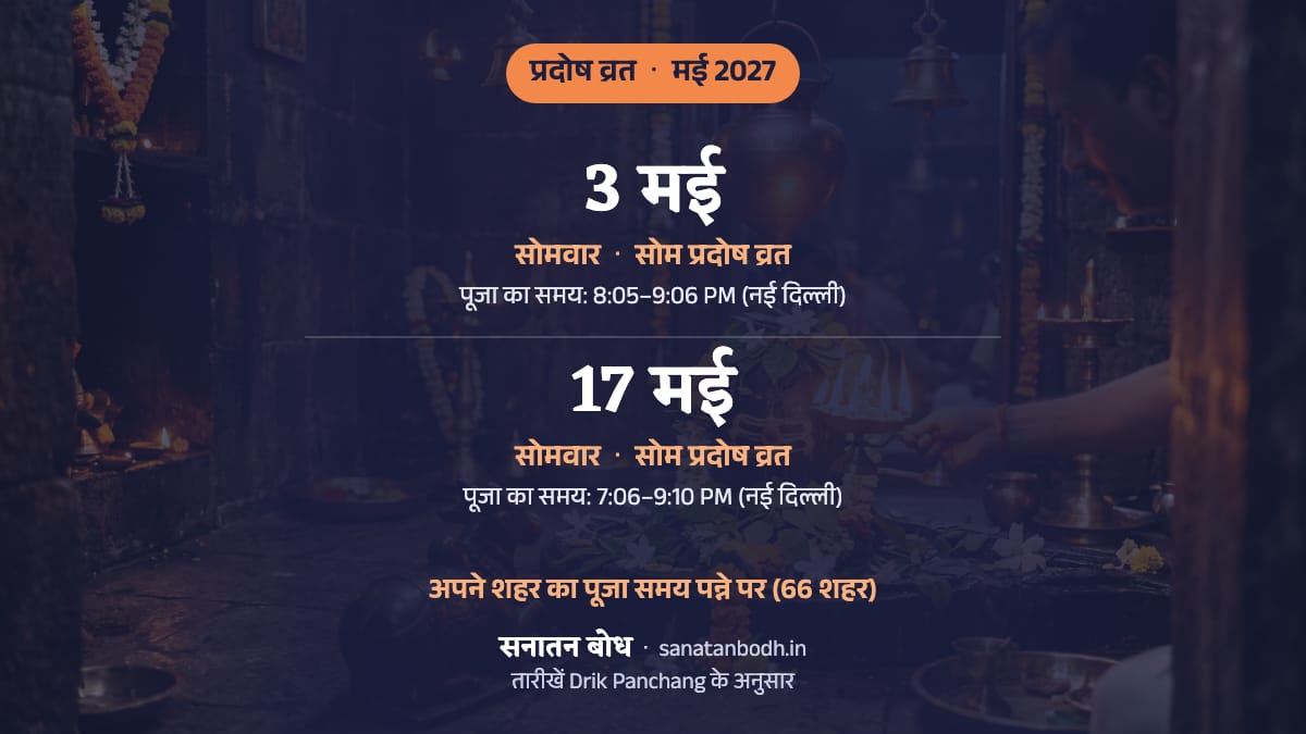 मई 2027 में सोम प्रदोष व्रत: सोमवार, 3 मई; सोम प्रदोष व्रत: सोमवार, 17 मई।