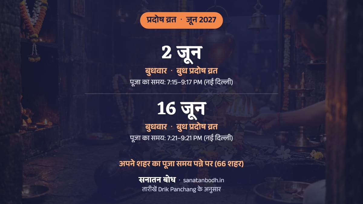 जून 2027 में बुध प्रदोष व्रत: बुधवार, 2 जून; बुध प्रदोष व्रत: बुधवार, 16 जून।