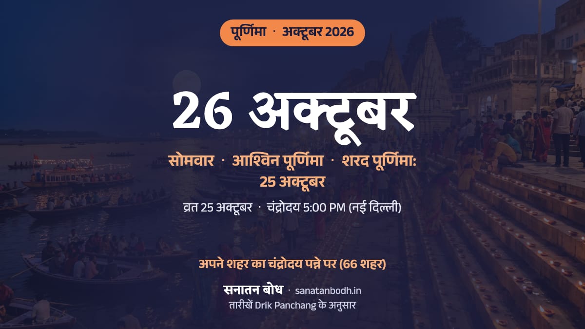 अक्टूबर 2026 में आश्विन पूर्णिमा: सोमवार, 26 अक्टूबर; व्रत और शरद पूर्णिमा रविवार, 25 अक्टूबर को।