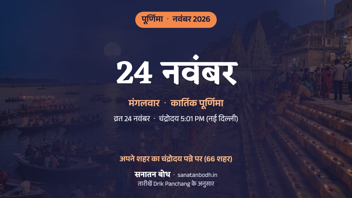 नवंबर 2026 में कार्तिक पूर्णिमा: मंगलवार, 24 नवंबर।