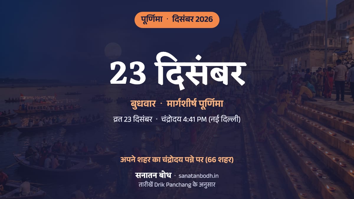 दिसंबर 2026 में मार्गशीर्ष पूर्णिमा: बुधवार, 23 दिसंबर।