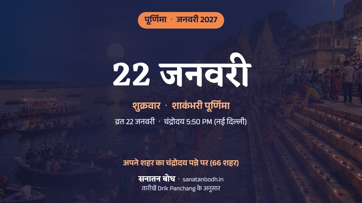 जनवरी 2027 में पौष पूर्णिमा: शुक्रवार, 22 जनवरी (शाकंभरी पूर्णिमा)।