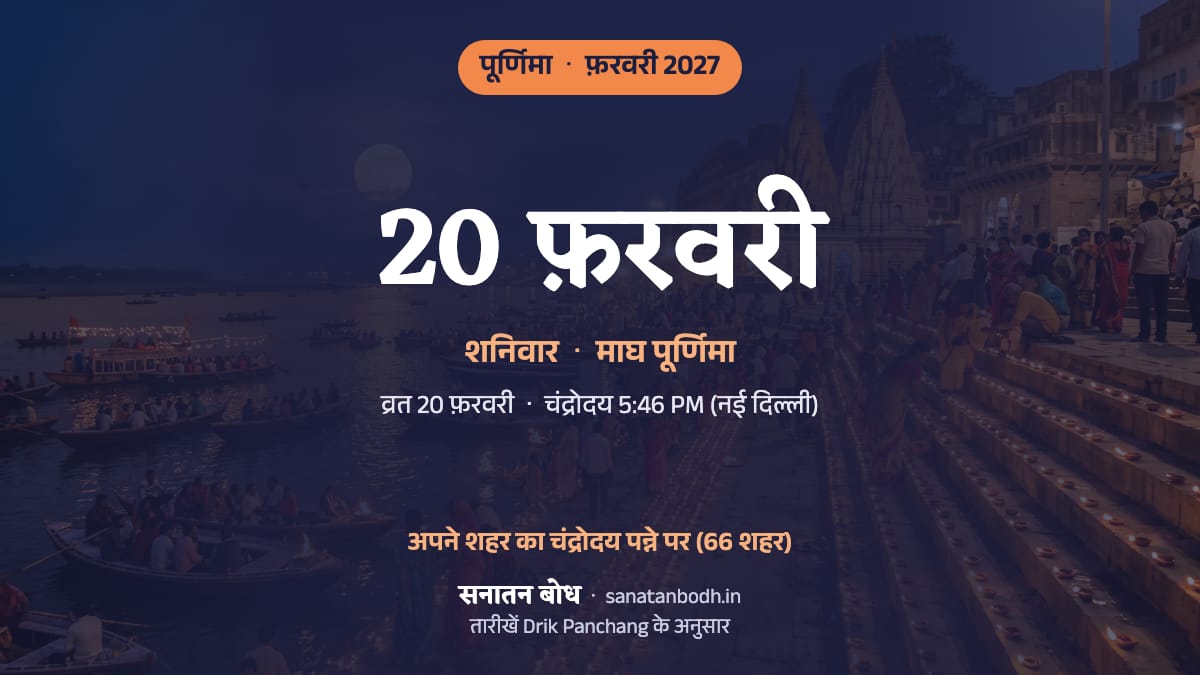 फ़रवरी 2027 में माघ पूर्णिमा: शनिवार, 20 फ़रवरी।