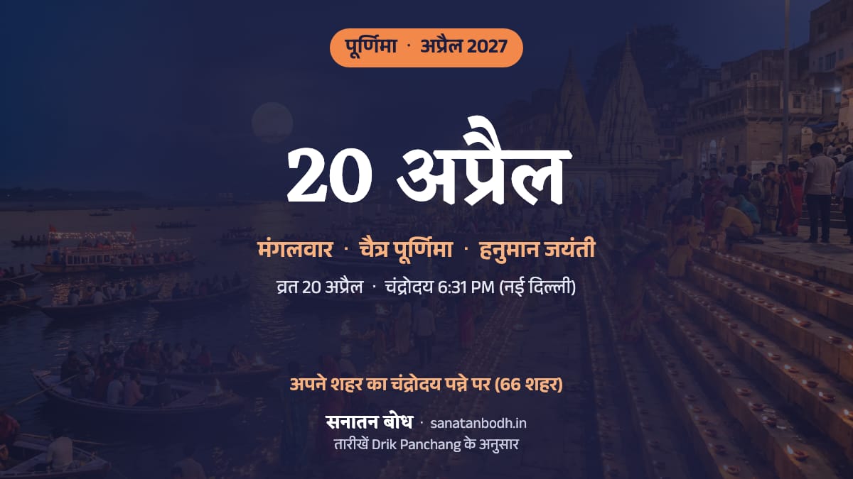 अप्रैल 2027 में चैत्र पूर्णिमा: मंगलवार, 20 अप्रैल (इसी दिन हनुमान जयंती)।