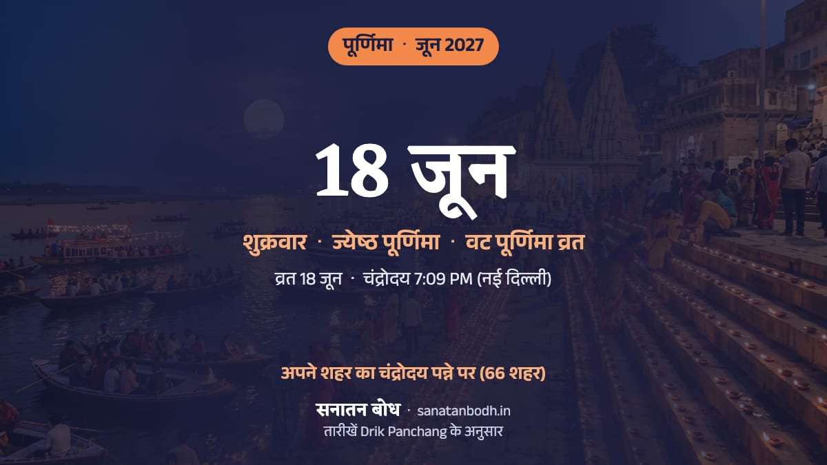 जून 2027 में ज्येष्ठ पूर्णिमा: शुक्रवार, 18 जून (इसी दिन वट पूर्णिमा व्रत)।