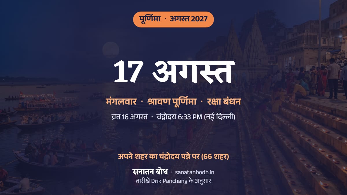 अगस्त 2027 में श्रावण पूर्णिमा: मंगलवार, 17 अगस्त (इसी दिन रक्षा बंधन); व्रत सोमवार, 16 अगस्त को।