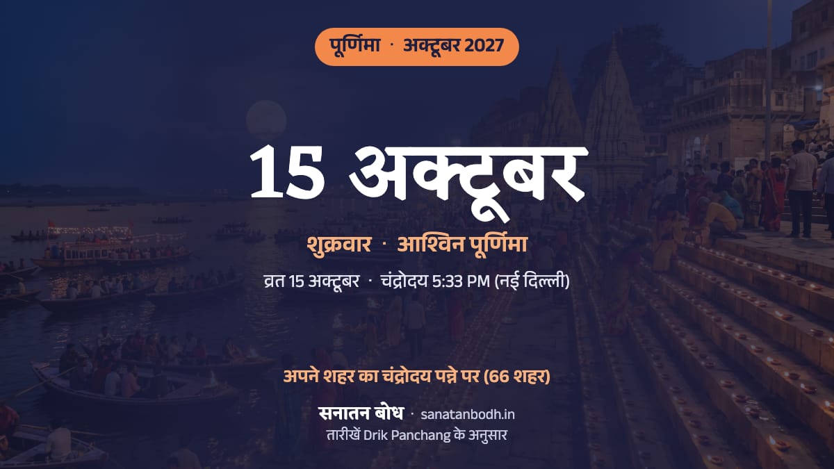 अक्टूबर 2027 में आश्विन पूर्णिमा: शुक्रवार, 15 अक्टूबर।