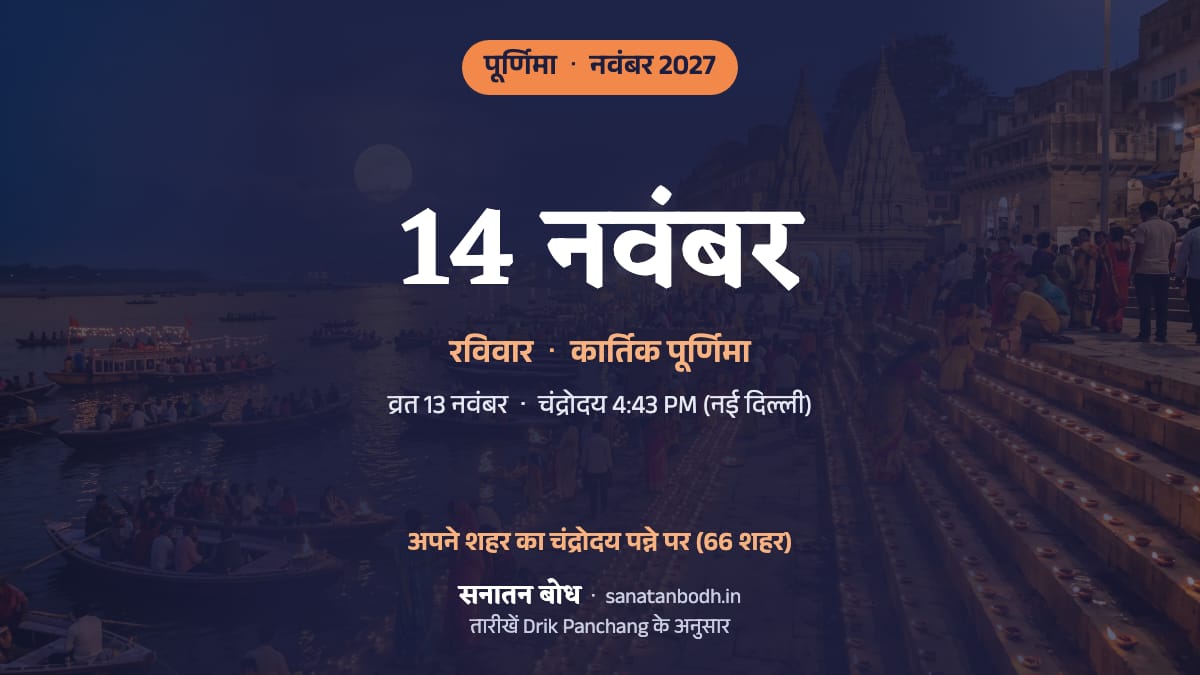 नवंबर 2027 में कार्तिक पूर्णिमा: रविवार, 14 नवंबर; व्रत शनिवार, 13 नवंबर को।
