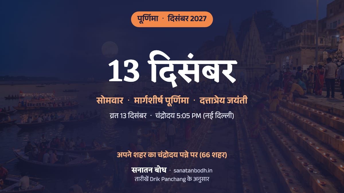 दिसंबर 2027 में मार्गशीर्ष पूर्णिमा: सोमवार, 13 दिसंबर (इसी दिन दत्तात्रेय जयंती)।