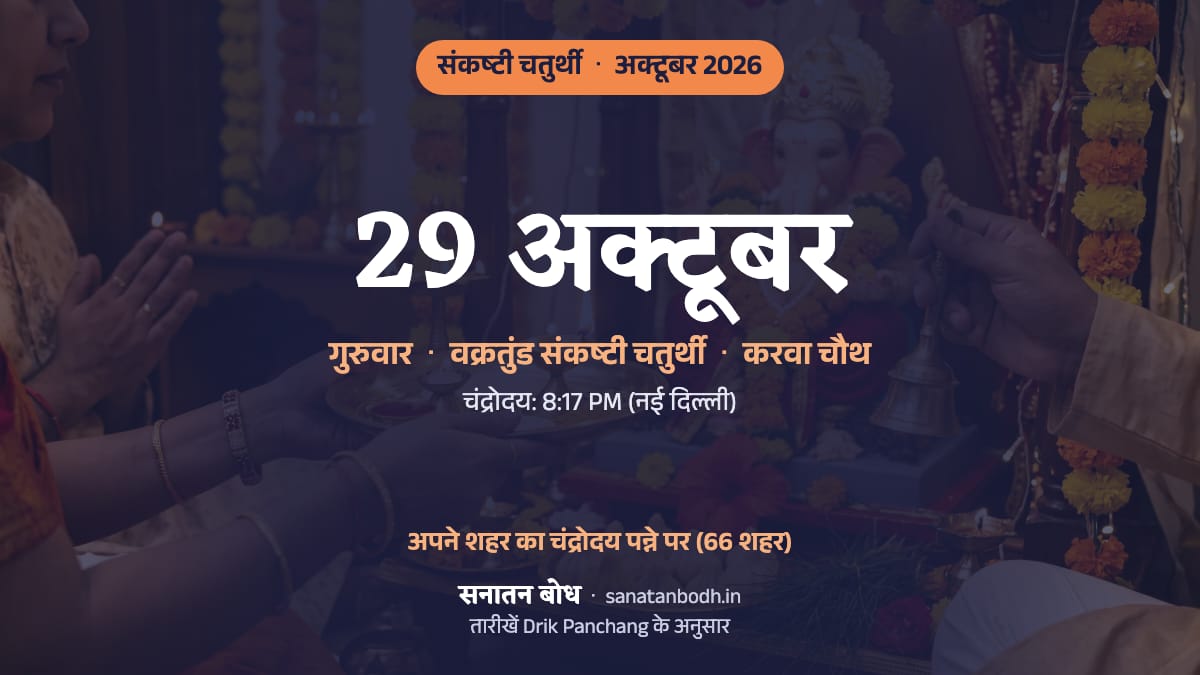 अक्टूबर 2026 में वक्रतुंड संकष्टी चतुर्थी: गुरुवार, 29 अक्टूबर (इसी दिन करवा चौथ)।
