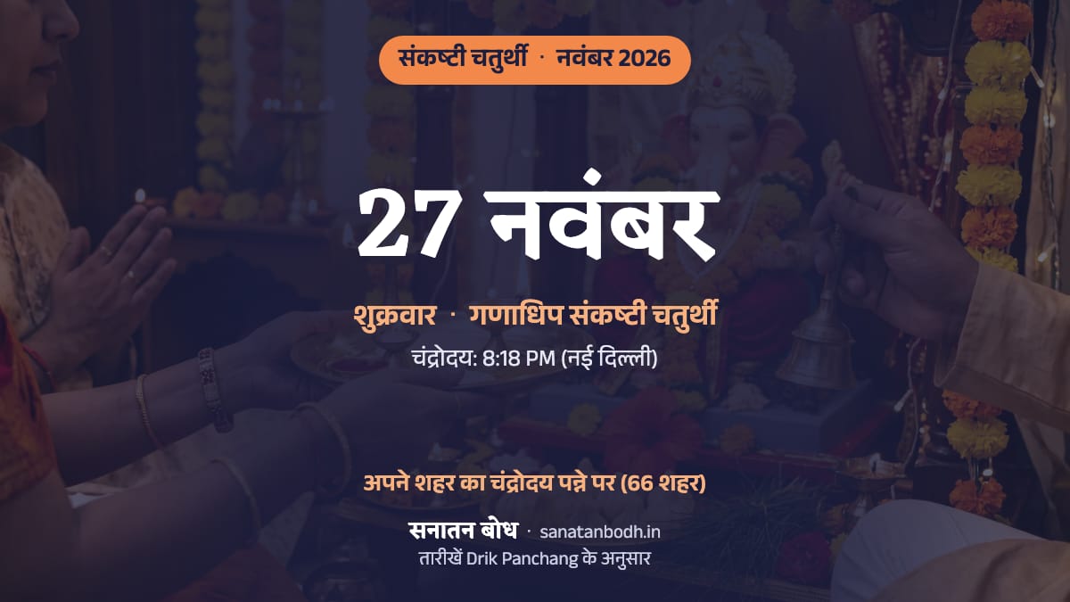 नवंबर 2026 में गणाधिप संकष्टी चतुर्थी: शुक्रवार, 27 नवंबर।