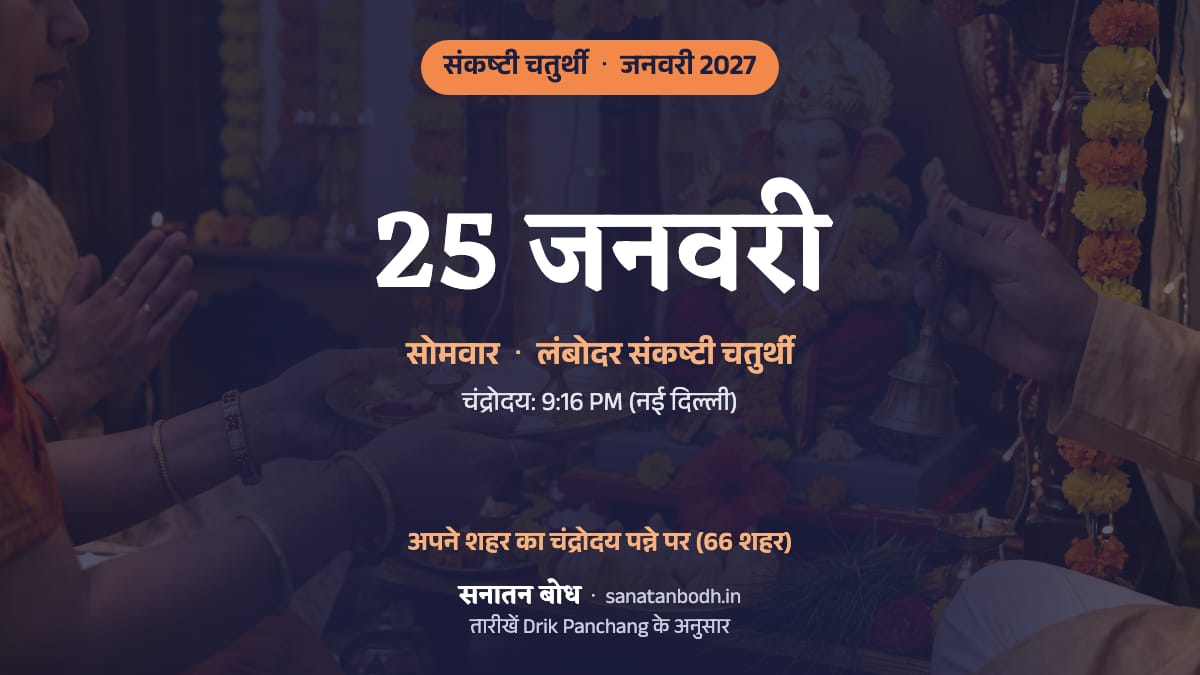 जनवरी 2027 में सकट चौथ: सोमवार, 25 जनवरी (लंबोदर संकष्टी चतुर्थी)।