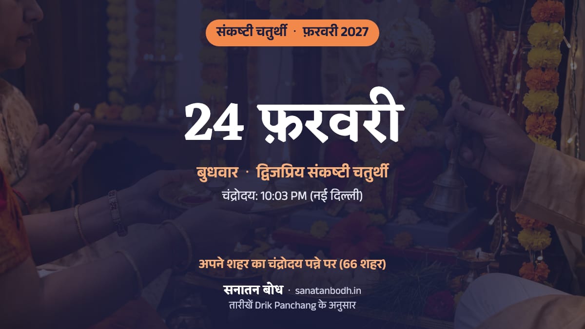 फ़रवरी 2027 में द्विजप्रिय संकष्टी चतुर्थी: बुधवार, 24 फ़रवरी।