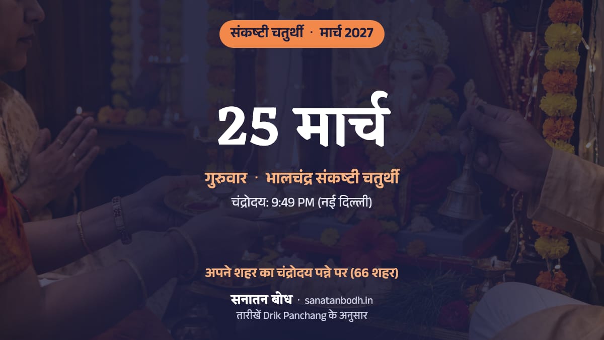 मार्च 2027 में भालचंद्र संकष्टी चतुर्थी: गुरुवार, 25 मार्च।