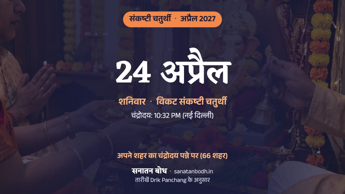 अप्रैल 2027 में विकट संकष्टी चतुर्थी: शनिवार, 24 अप्रैल।