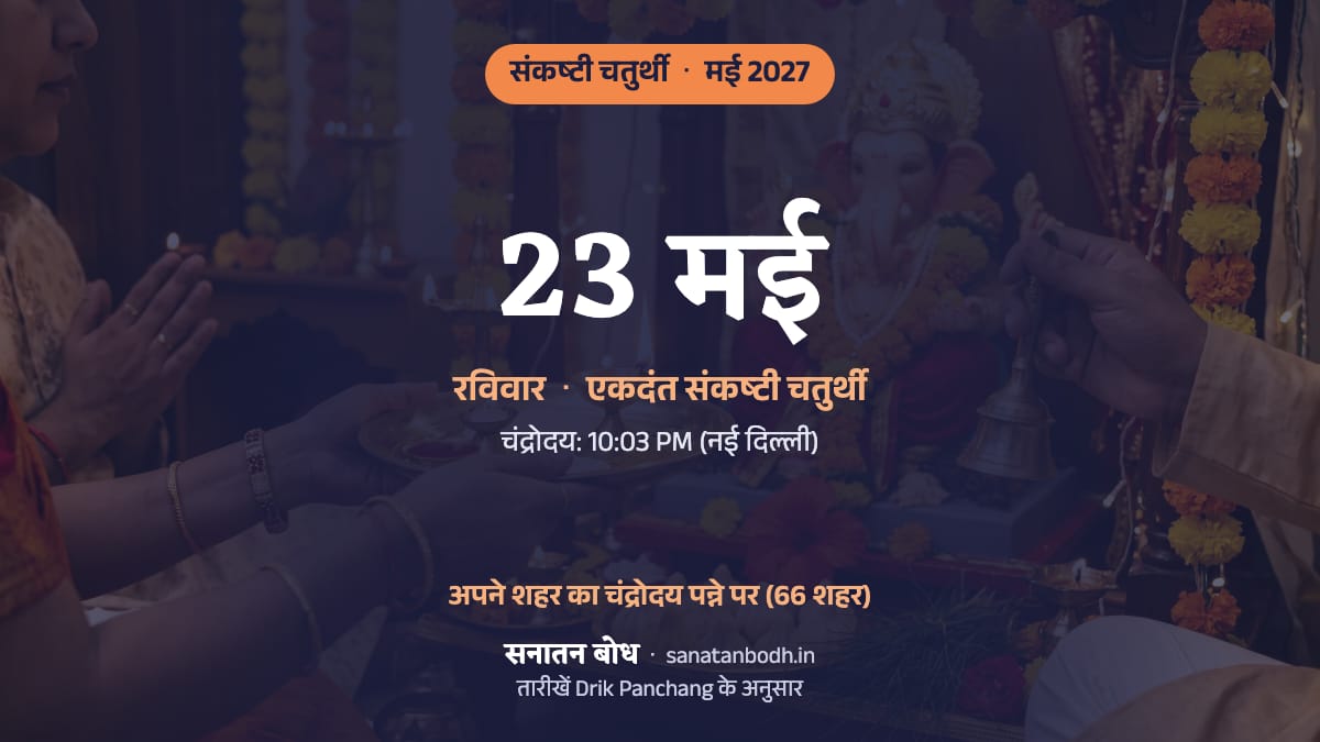 मई 2027 में एकदंत संकष्टी चतुर्थी: रविवार, 23 मई।