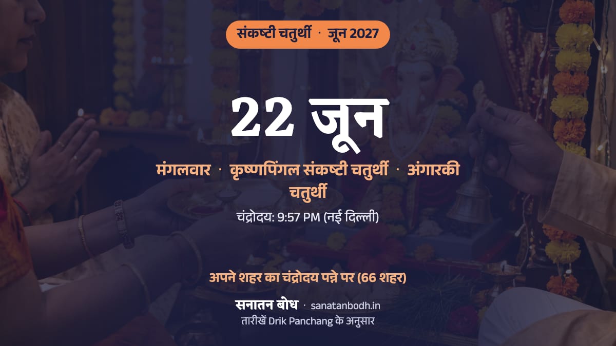 जून 2027 में कृष्णपिंगल संकष्टी चतुर्थी: मंगलवार, 22 जून (अंगारकी चतुर्थी)।