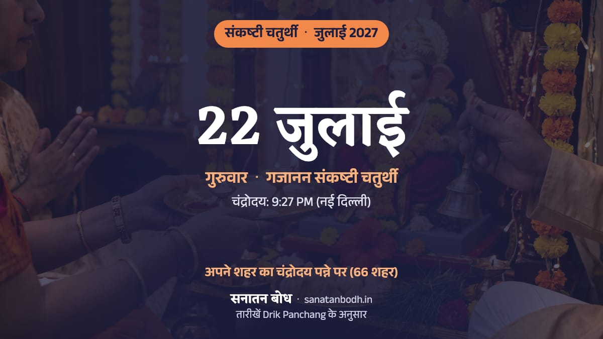 जुलाई 2027 में गजानन संकष्टी चतुर्थी: गुरुवार, 22 जुलाई।