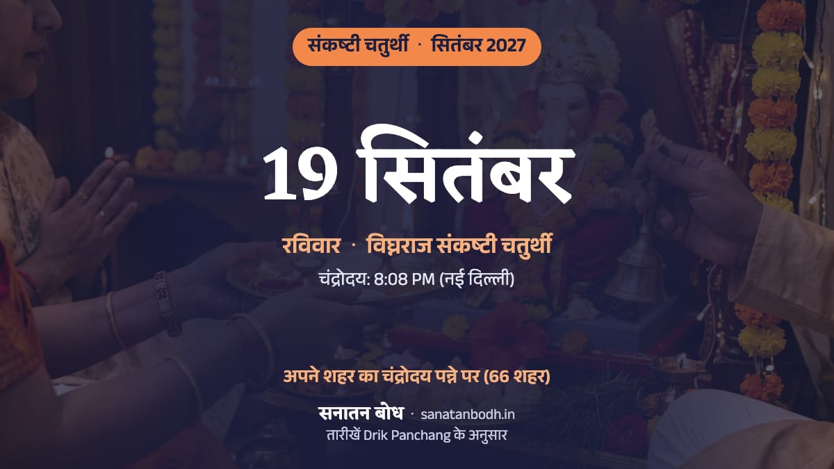 सितंबर 2027 में विघ्नराज संकष्टी चतुर्थी: रविवार, 19 सितंबर।