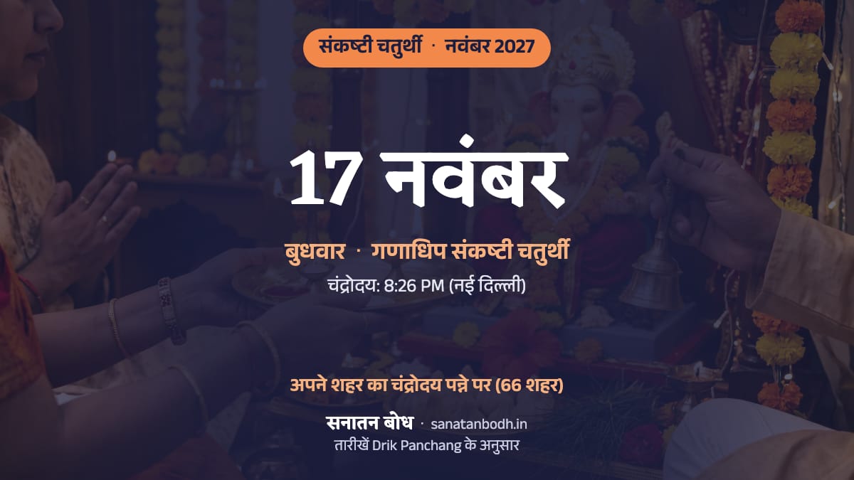 नवंबर 2027 में गणाधिप संकष्टी चतुर्थी: बुधवार, 17 नवंबर।