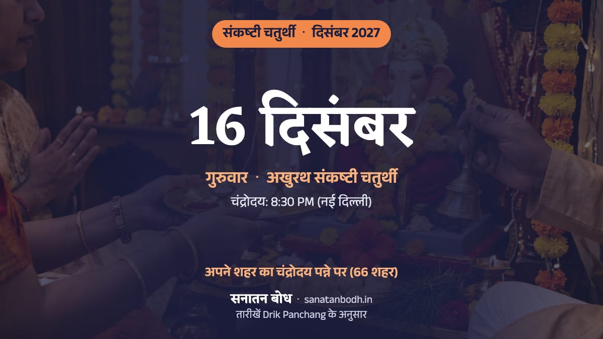 दिसंबर 2027 में अखुरथ संकष्टी चतुर्थी: गुरुवार, 16 दिसंबर।