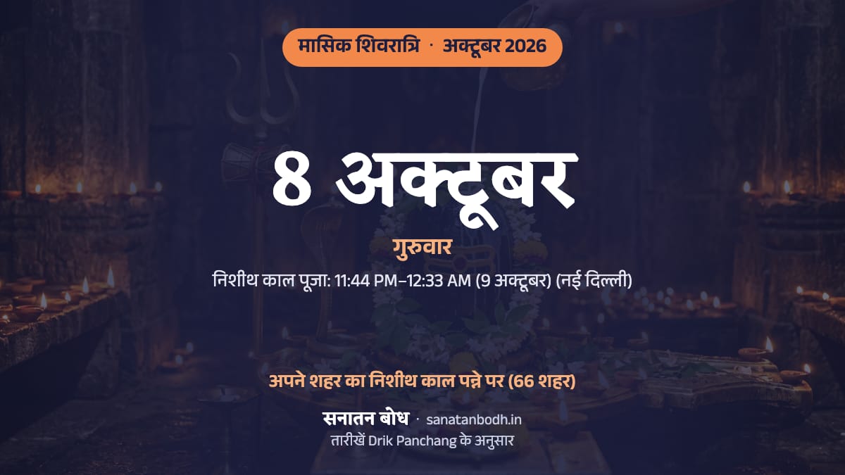अक्टूबर 2026 में मासिक शिवरात्रि: गुरुवार, 8 अक्टूबर।