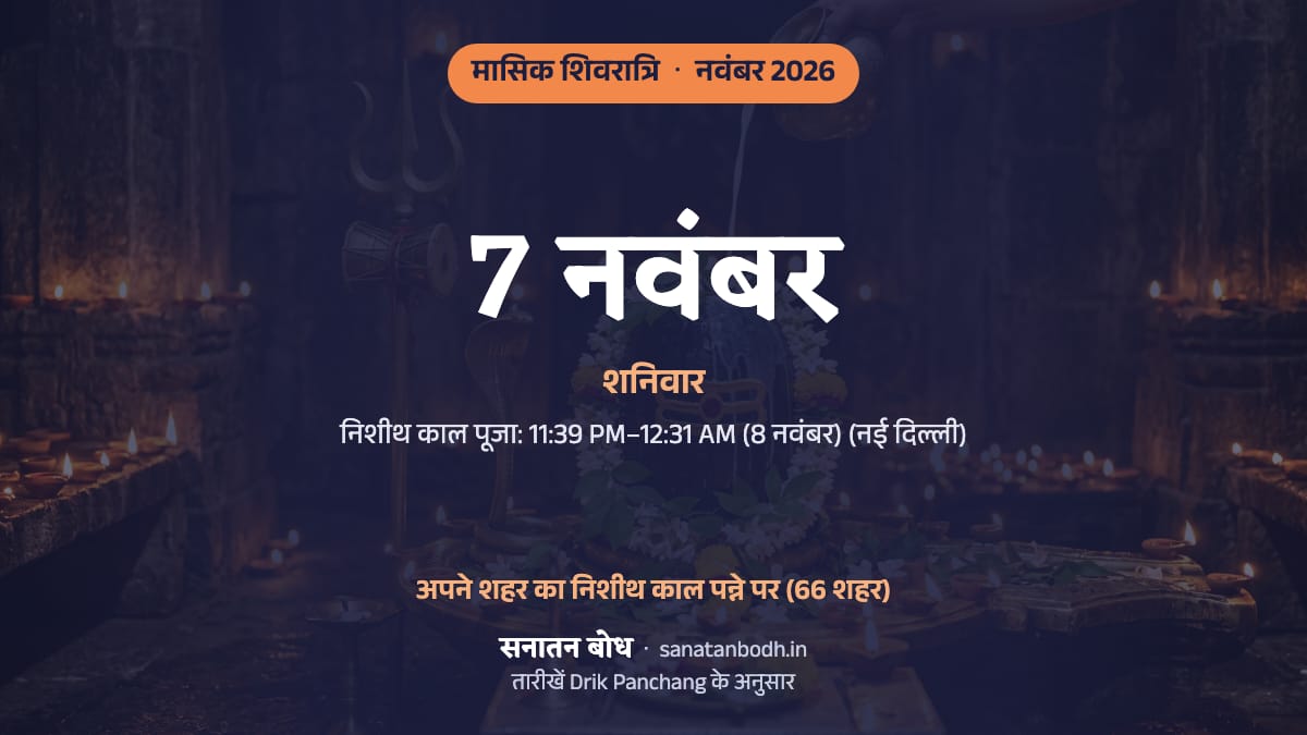 नवंबर 2026 में मासिक शिवरात्रि: शनिवार, 7 नवंबर।