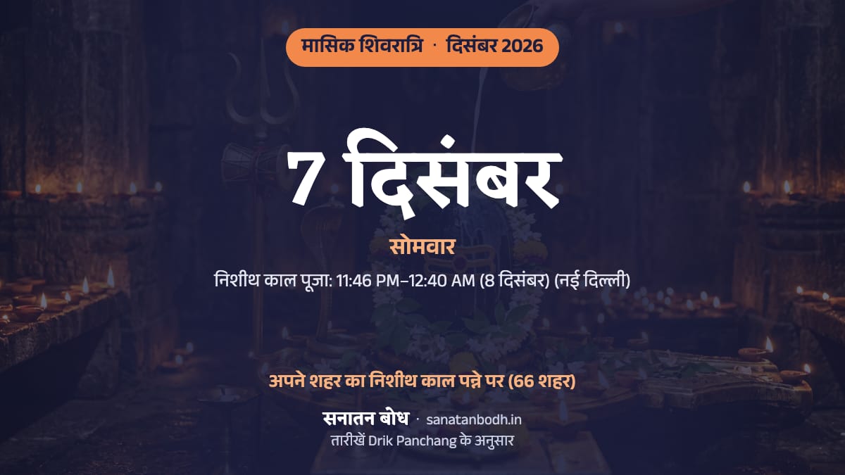 दिसंबर 2026 में मासिक शिवरात्रि: सोमवार, 7 दिसंबर।