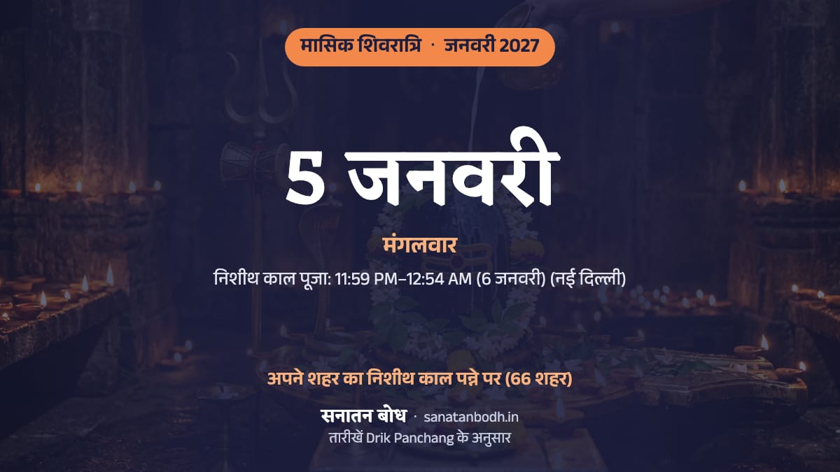 जनवरी 2027 में मासिक शिवरात्रि: मंगलवार, 5 जनवरी।