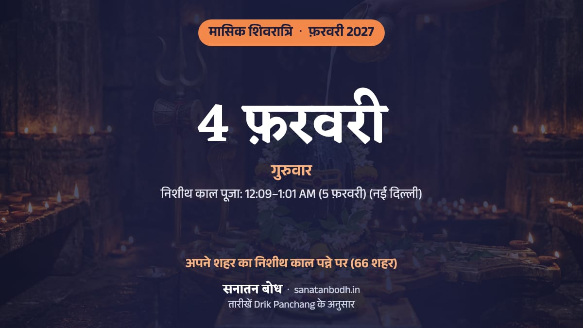फ़रवरी 2027 में मासिक शिवरात्रि: गुरुवार, 4 फ़रवरी।